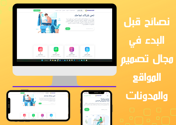 نصائح قبل البدء في مجال العمل على المواقع  والمدونات